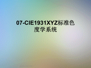 7 CIE931XYZ标准色度学系统课件.ppt