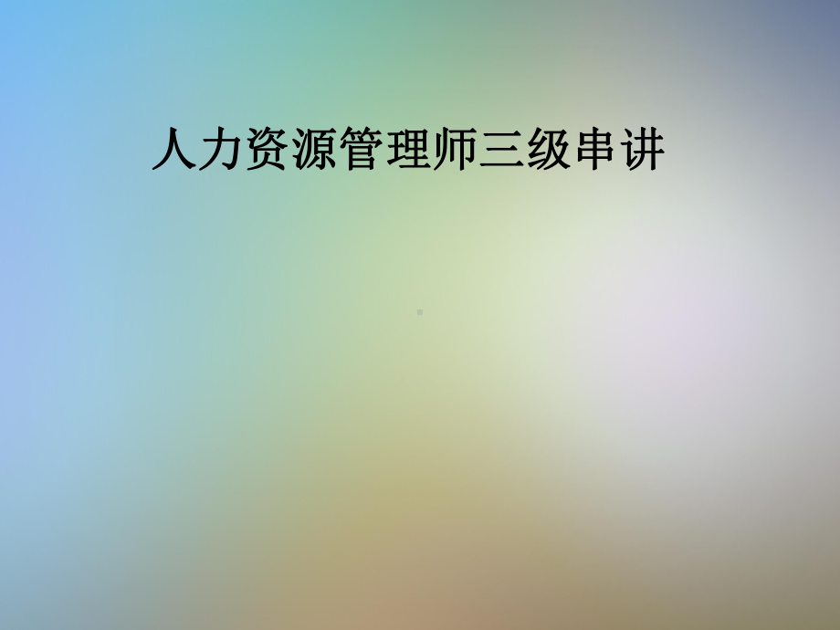 人力资源管理师三级串讲课件.pptx_第1页