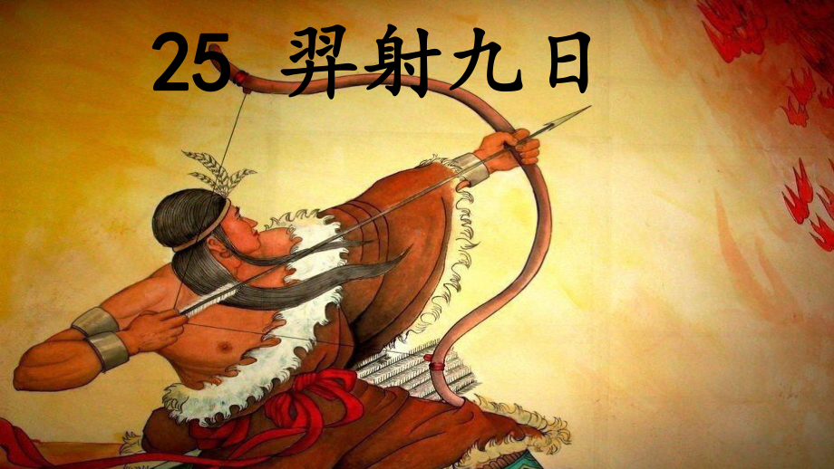 《羿射九日》优质课1课件.ppt(课件中无音视频)_第1页