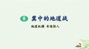 《冀中的地道战》部编版课件2.pptx