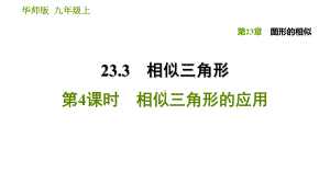 2334 相似三角形的应用课件.ppt