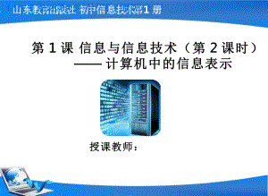 初中信息技术《信息与信息技术》教学课件设计.pptx