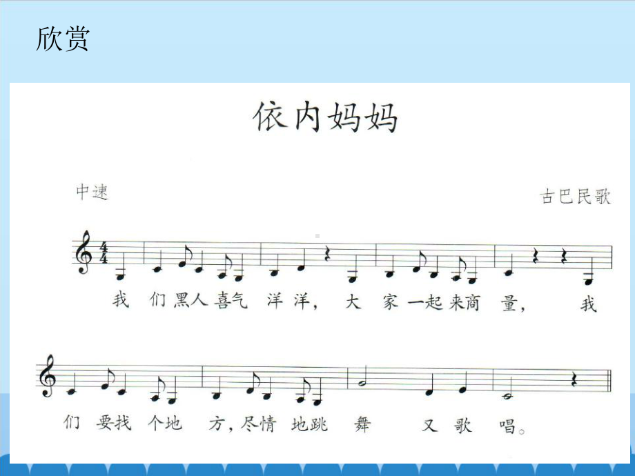 人教版八年级上册音乐课件第5单元：依内妈妈.pptx（纯ppt,无音视频）_第3页