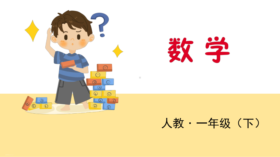 一年级下册数学课件复习图形、分类统计人教版.pptx_第1页