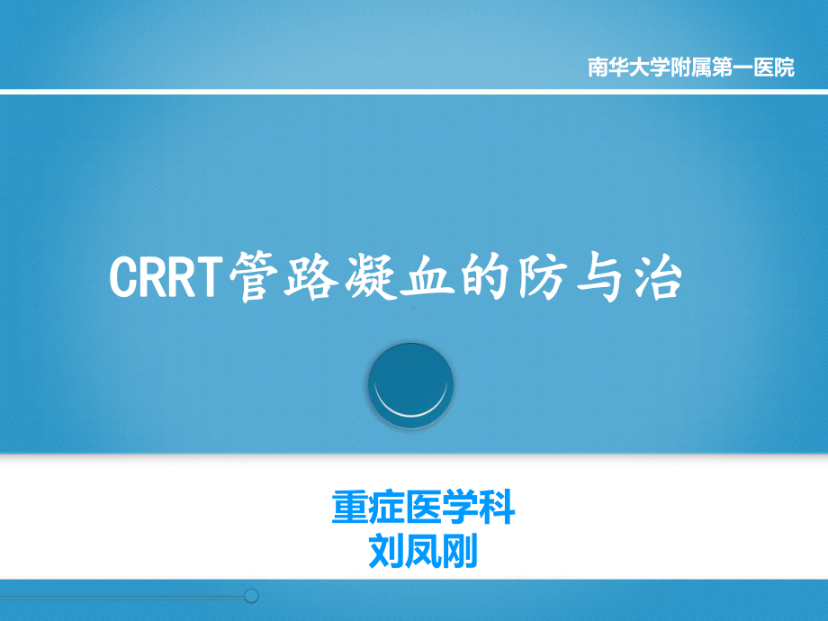 CRRT管路凝血的防与治课件.ppt_第1页