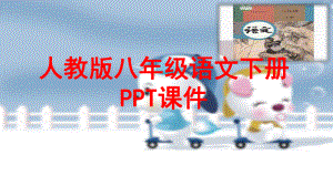 八年级语文人教部编版下册课件 第四单元写作《撰写演讲稿》课件.pptx