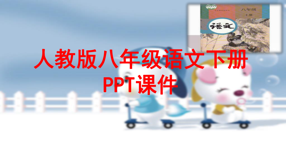 八年级语文人教部编版下册课件 第四单元写作《撰写演讲稿》课件.pptx_第1页