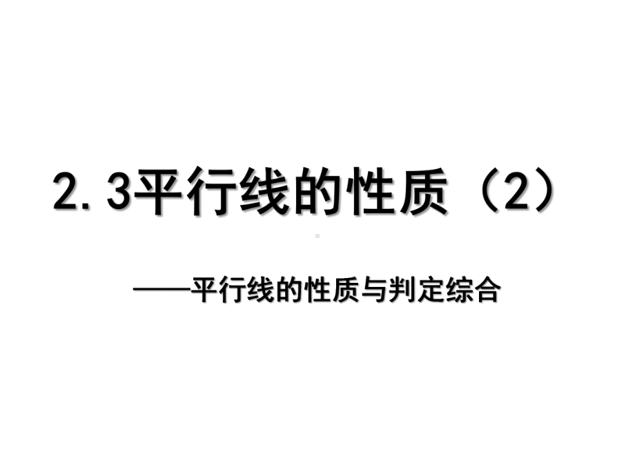 平行线的性质（2）-平行线的性质与判定综合学习培训课件.ppt_第1页