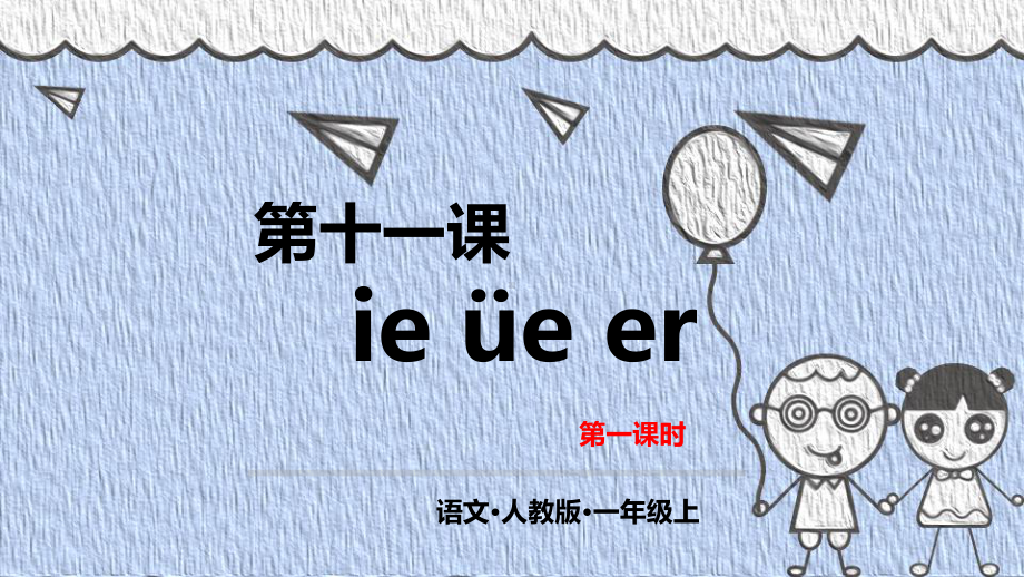 人教部编版《ieüeer》教学课件1.pptx_第1页