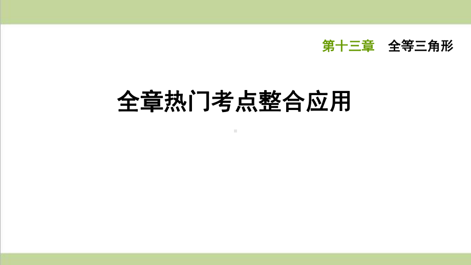 冀教版八年级上册数学 第13章 全等三角形 全章重点习题练习课件.ppt_第1页