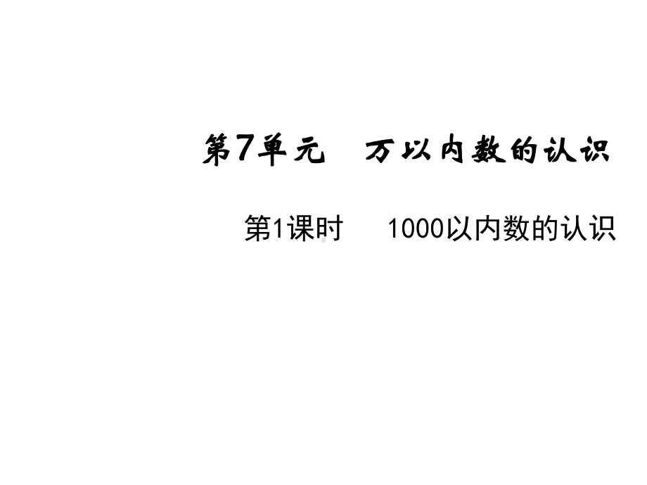 人教版二年级下册数学课件 第七单元第1课时1000以内数的认识.pptx_第1页