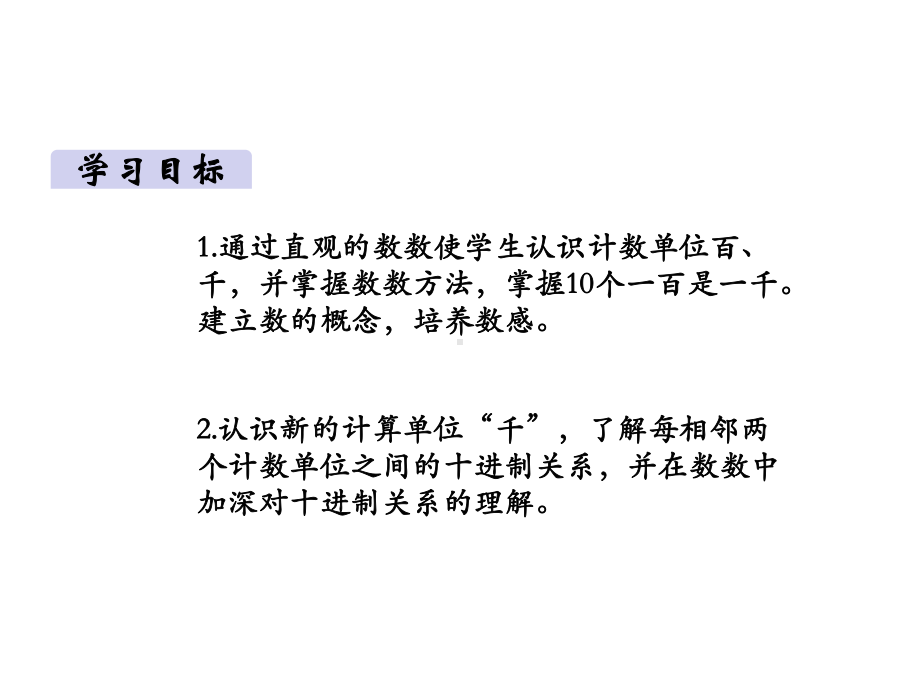 人教版二年级下册数学课件 第七单元第1课时1000以内数的认识.pptx_第2页