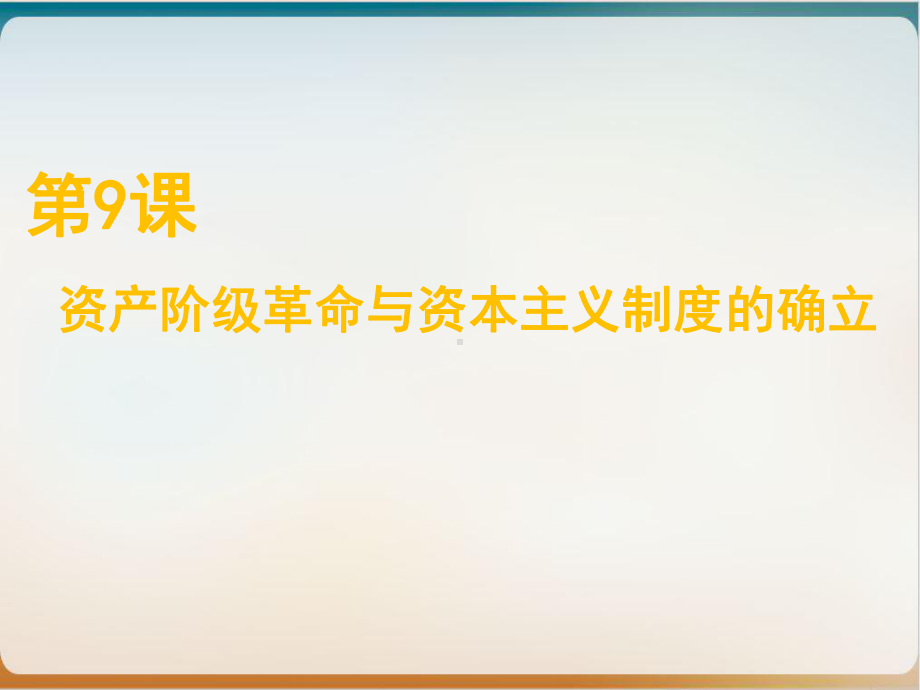 人教版高中历史必修中外历史纲要下资产阶级革命与资本主义制度的确立(荐)课件.ppt_第1页