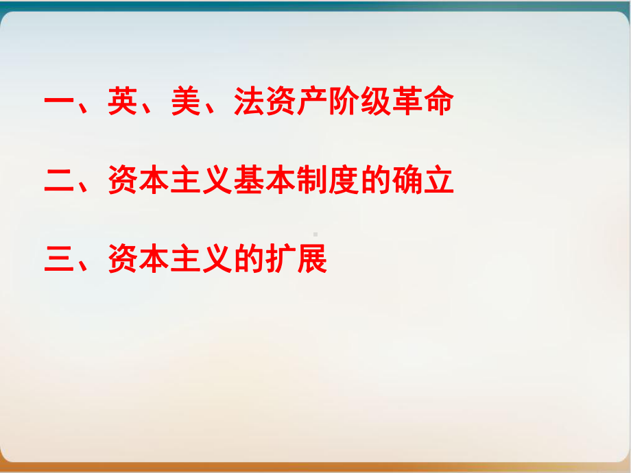 人教版高中历史必修中外历史纲要下资产阶级革命与资本主义制度的确立(荐)课件.ppt_第2页