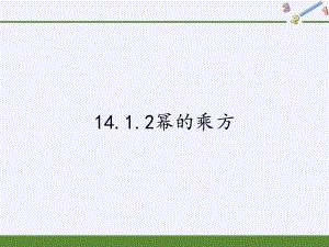 人教版八年级(上)数学幂的乘方 公开课课件.pptx