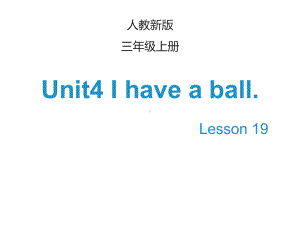 三年级英语(人教精通版)上册Unit 4《I have a ball》(Lesson 19)课件.ppt(课件中不含音视频素材)