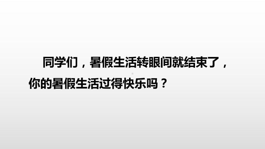 三上口语交际我的暑假生活[部编]课件.ppt_第1页