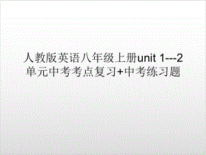 人教版英语八年级上册unit 1 2单元中考考点复习+中考练习题优秀课件.ppt(课件中不含音视频素材)