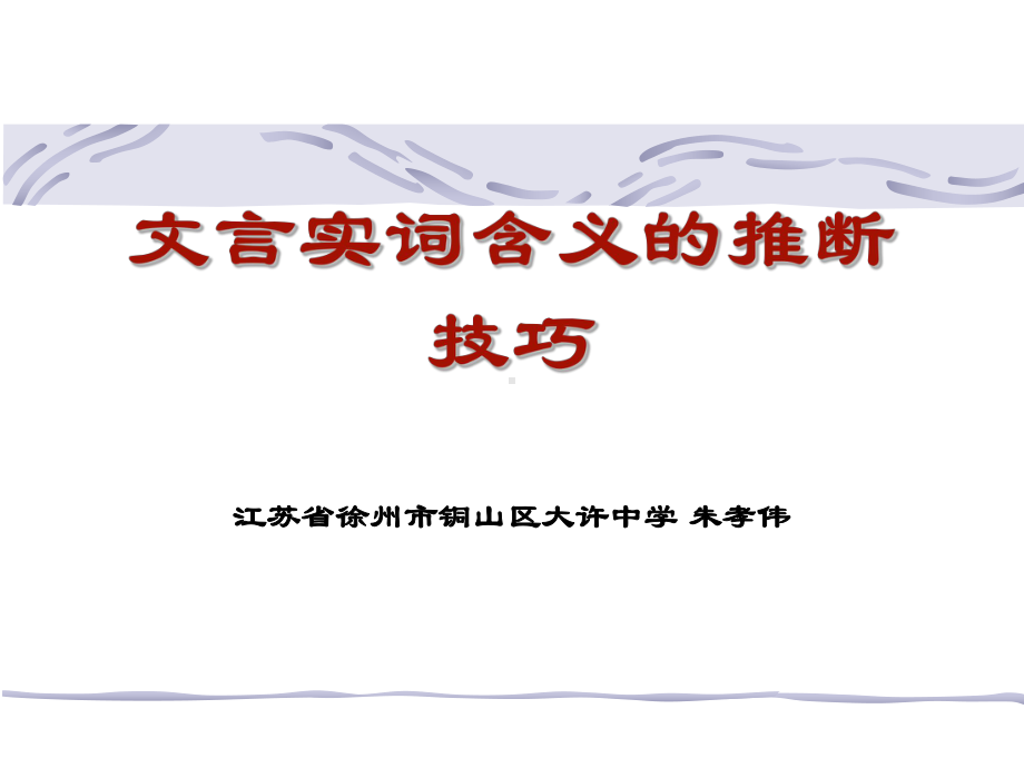 2020最新版高考复习文言文实词词义的推断技巧[优质实用版课件].ppt_第1页