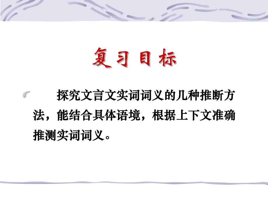 2020最新版高考复习文言文实词词义的推断技巧[优质实用版课件].ppt_第3页