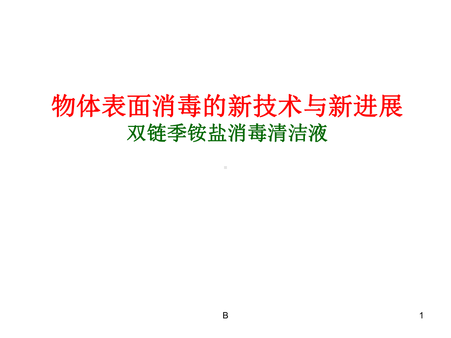 双链季铵盐产品介绍课件.ppt_第1页