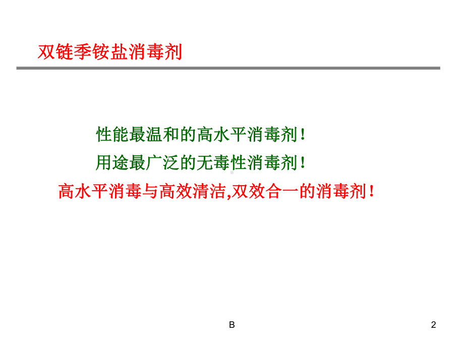 双链季铵盐产品介绍课件.ppt_第2页