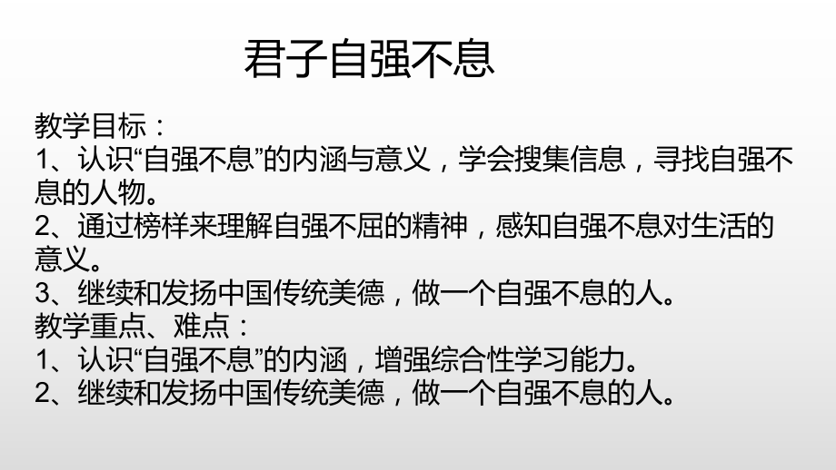 人教部编版语文九年级上册综合性学习《君子自强不息》课件.pptx_第2页