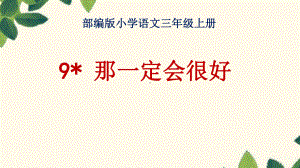 三年级上册语文课件 9 那一定会很好人教部编版.pptx