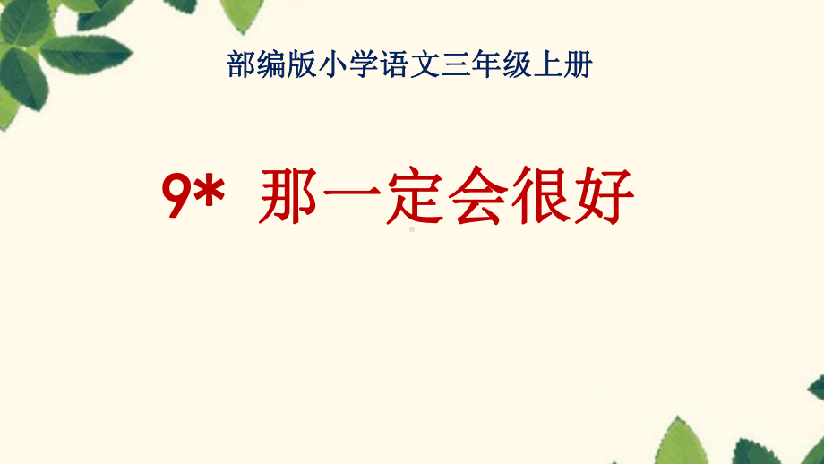 三年级上册语文课件 9 那一定会很好人教部编版.pptx_第1页