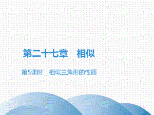 下册相似三角形的性质人教版九年级数学全一册课件.ppt