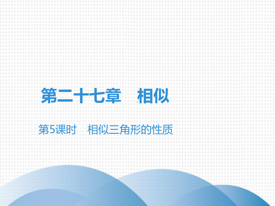 下册相似三角形的性质人教版九年级数学全一册课件.ppt_第1页