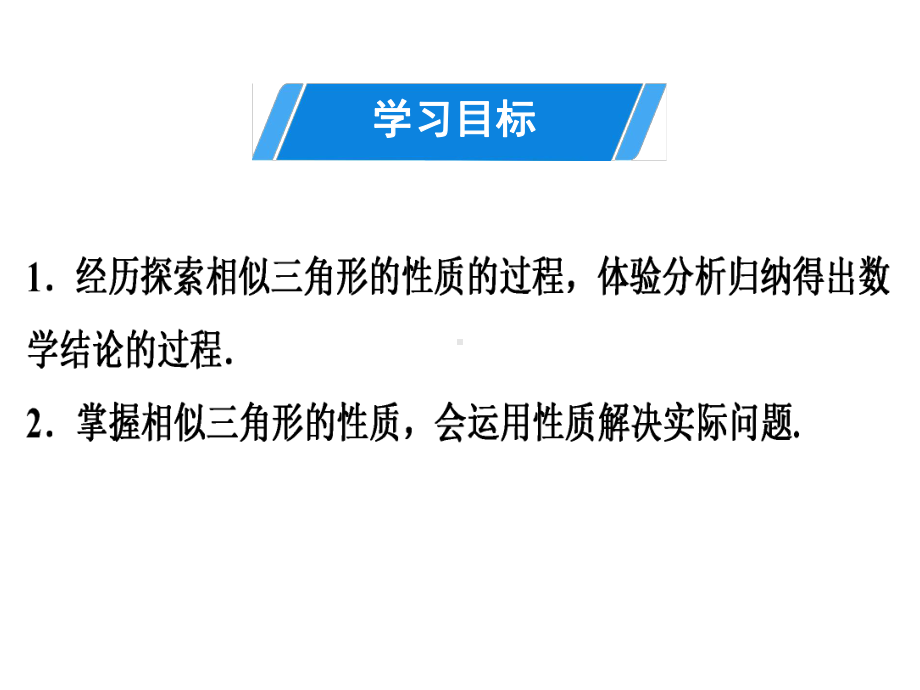 下册相似三角形的性质人教版九年级数学全一册课件.ppt_第2页