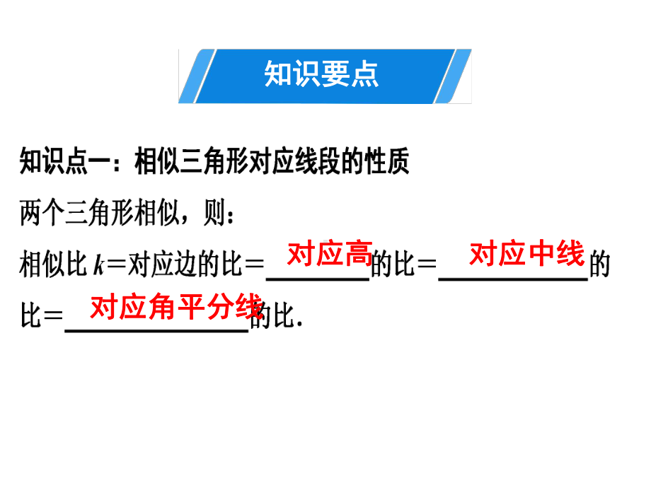 下册相似三角形的性质人教版九年级数学全一册课件.ppt_第3页