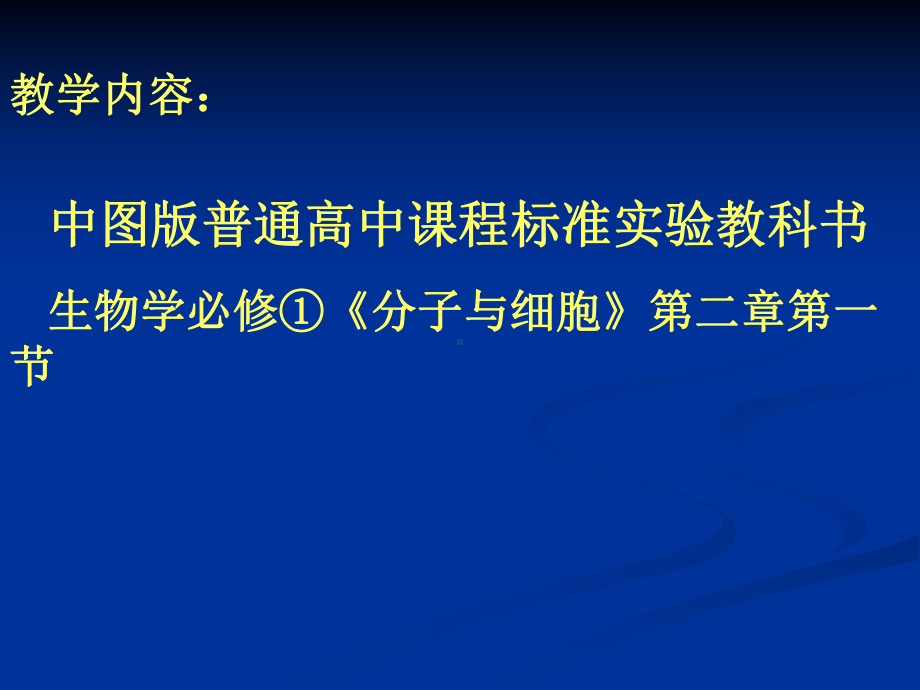 中图版高中生物必修一21《细胞的化学组成》优质课件.ppt(课件中无音视频)_第2页