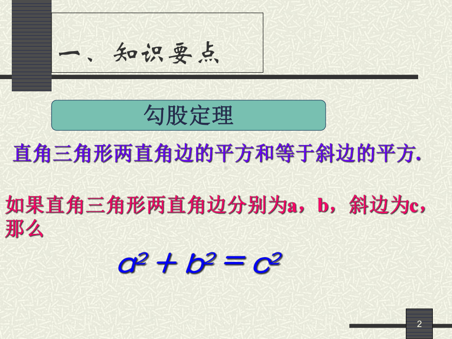 勾股定理复习北师大版八年级数学上册优质课件.ppt_第2页