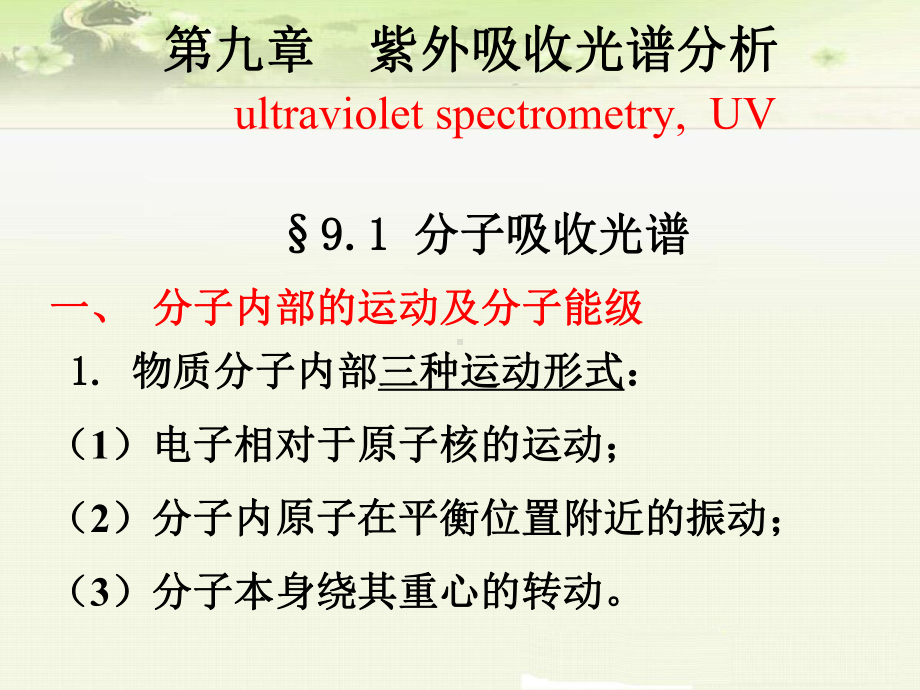 仪器分析：紫外吸收光谱分析课件.ppt_第3页