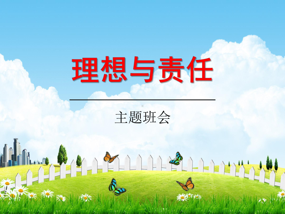 初中主题班会《理想与责任》教学课件.pptx_第1页