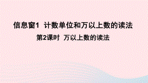 四年级数学上册万以上数的认识信息窗1计数单位和万以上数的读法第2课时课件青岛版六三制.ppt