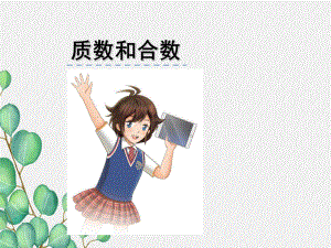 《质数和合数》课件 2022年苏教版小学数学.ppt