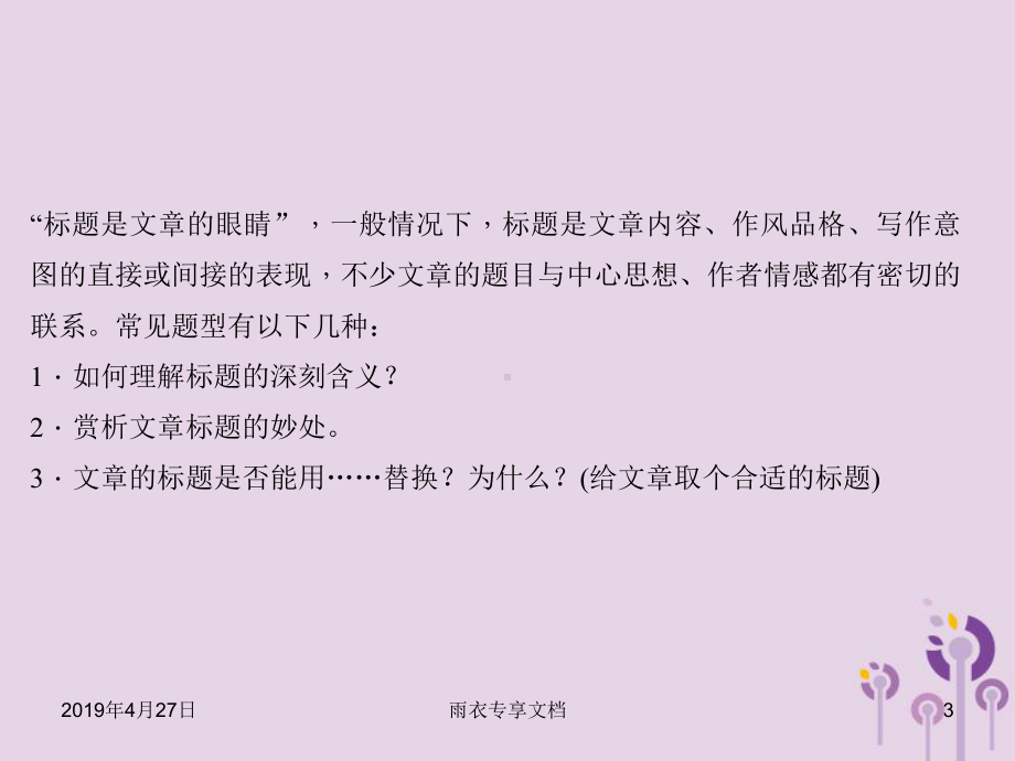 八年级语文上册阅读新课堂文题分析有妙招习题课件.ppt_第3页