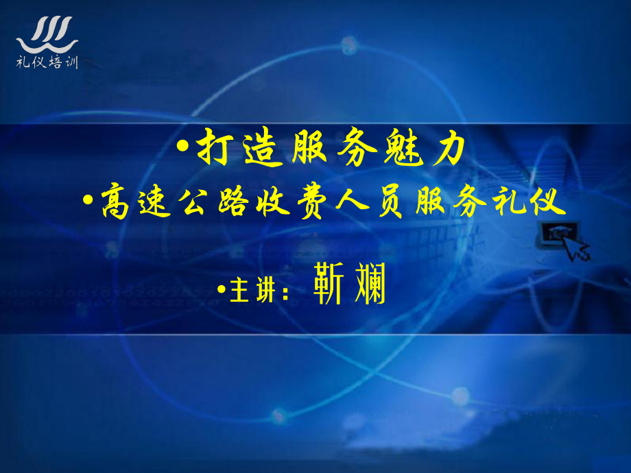 公路收费人员服务礼仪培训教材靳斓公路收费员标准化服务培训课件.pptx_第2页