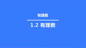 人教版数学七级上 有理数 有理数习题课课件).pptx