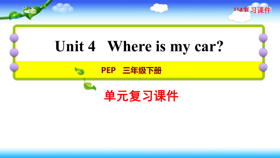 人教版三年级下册英语 期末单元复习U4复习课件.pptx_第1页