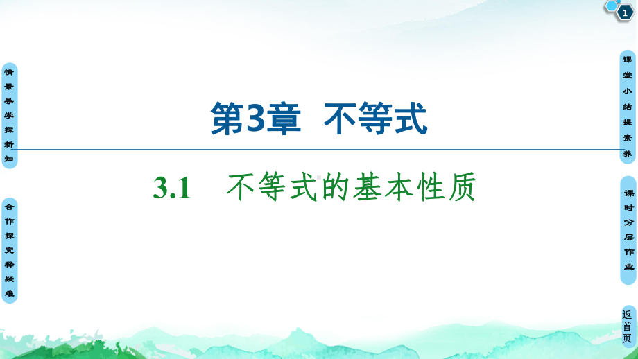 不等式的基本性质 苏教版(精选)高中数学必修第一册教学课件.ppt_第1页