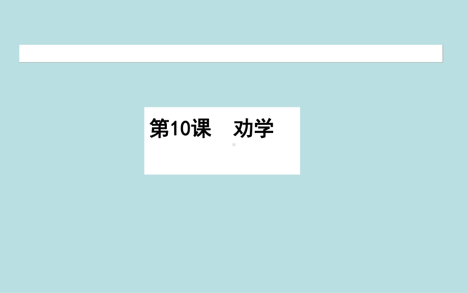 2020 2021学年高中语文部编版必修上册劝学 课件(全国版).ppt_第1页