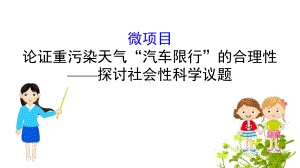 《微项目 论证重污染天气“汽车限行”的合理性》物质的性质与转化公开课课件.pptx