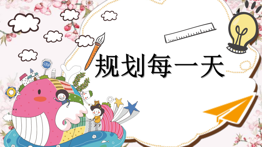 人教版小学美术四年级上册第13课《规划每一天》优质课课件2套.pptx(课件中无音视频)_第2页