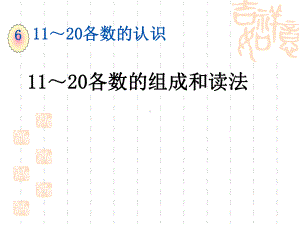 一年级数学上册第六单元11～20各数的组成和读法课件.ppt