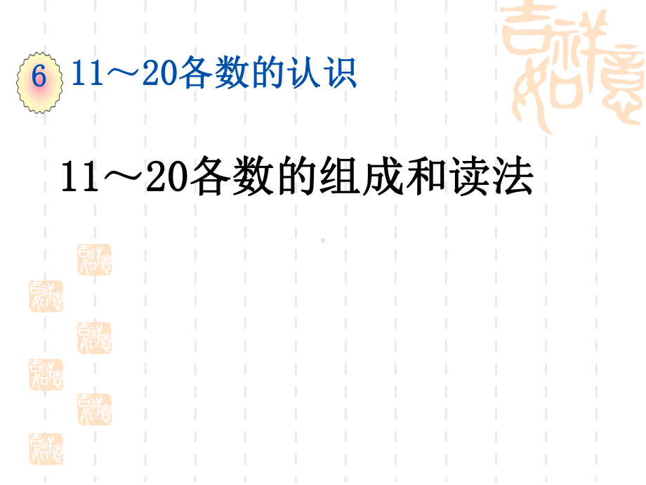 一年级数学上册第六单元11～20各数的组成和读法课件.ppt_第1页