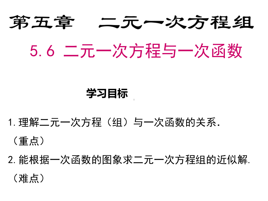 北师大版数学八年级上册二元一次方程与一次函数优质课件.pptx_第2页